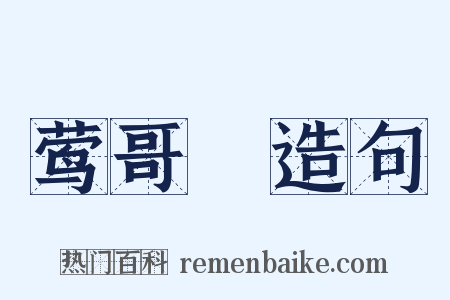 莺哥緑造句是什么意思的图片